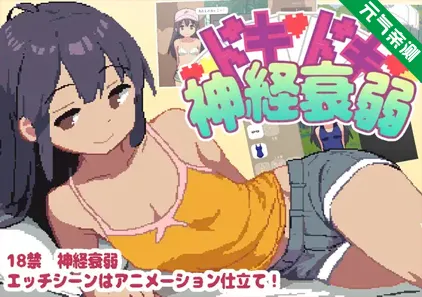 心跳加速神经衰弱Ver1.0 PC原版 ドキドキ神経衰弱-元气ACG-绅士游戏下载基地！