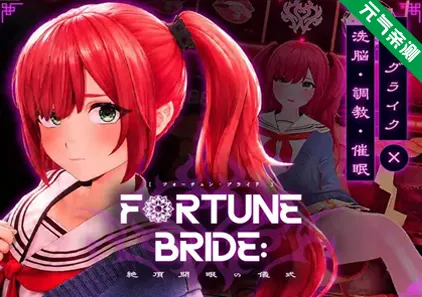 FORTUNE BRIDE – 绝顶开眼之仪式 – Ver1.0汉化PC版 FORTUNE BRIDE – 絶頂開眼の儀式 – 财富新娘-元气ACG-绅士游戏下载基地！