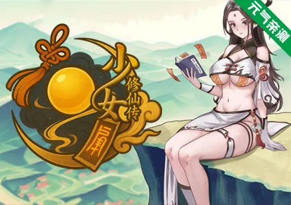 少女修仙传Ver0.2.0.1 双端PC+Mtool模拟器官中PC版-元气ACG-绅士游戏下载基地！