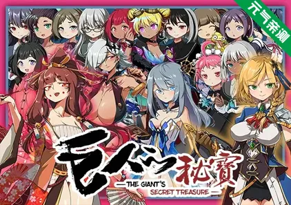 巨人的秘寶 -The Giant’s Treasure- Ver1.8官中PC版+存档 巨人の秘宝 巨人的秘宝-元气ACG-绅士游戏下载基地!