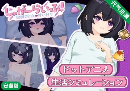 【安卓】砂糖生活!～与孤儿院少女共度甜蜜时光Ver1.01汉化版 しゅがーらいふ! ～孤♡院少女と甘い日々～-元气ACG-绅士游戏下载基地！