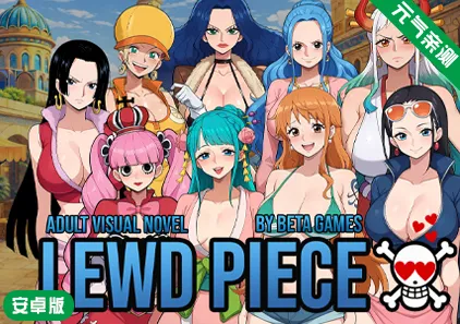 【安卓】淫荡之物Ver0.420汉化版 Lewd Piece-元气ACG-绅士游戏下载基地!