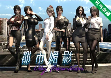 都市媚影-CityFascination Ver0.99官中PC版+整合MOD+控制台-元气ACG-绅士游戏下载基地!