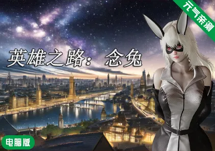【PC】英雄之路:念兔 Ver2.11 官中PC版+作弊-元气ACG-绅士游戏下载基地!
