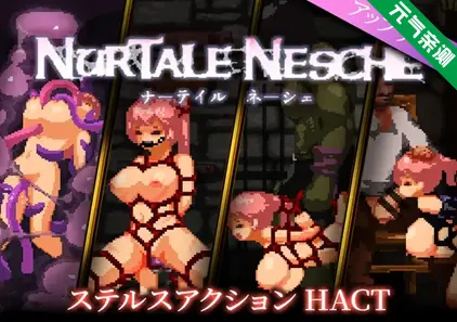 nurtale nesche Ver1.0.5.7官中PC版 ナーテイル・ネーシェ 娜蒂尔 涅舍-元气ACG-绅士游戏下载基地！