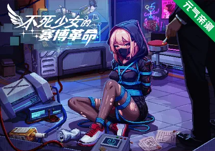 不死少女的赛博革命Ver26.06.15 官中PC版 Immortal Joan: Cyber Revolution-元气ACG-绅士游戏下载基地!