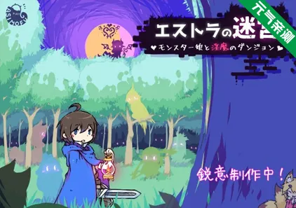 艾斯特拉的迷宫 Ver0.0.8 PC原版 エストラの迷宮-元气ACG-绅士游戏下载基地！